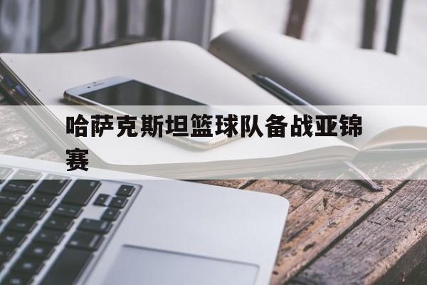 哈萨克斯坦篮球队备战亚锦赛