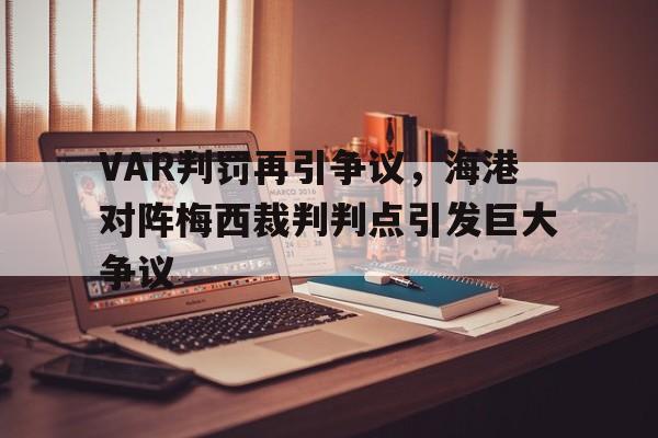 VAR判罚再引争议，海港对阵梅西裁判判点引发巨大争议